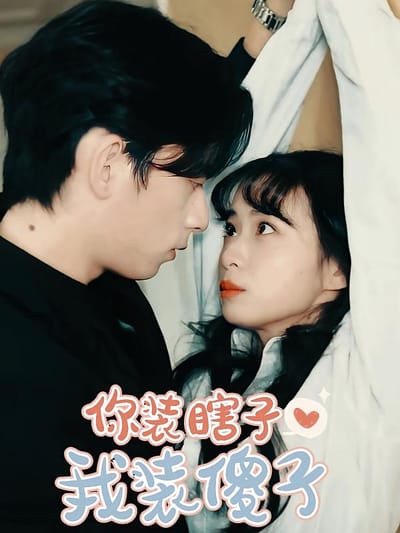 你裝瞎子，我裝傻子