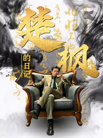 楚楓的日記