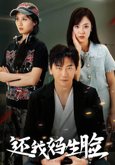还我妈生脸