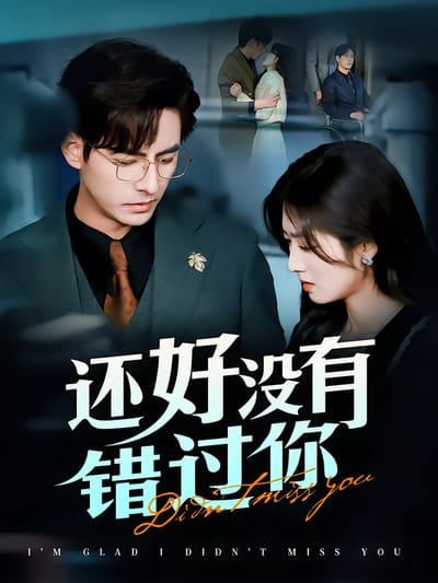 还好没有错过你