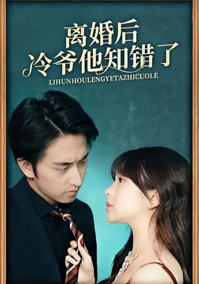 離婚後冷爺他知錯了