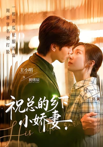 祝总的乡下小娇妻