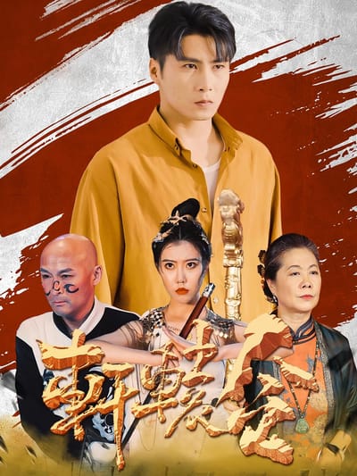 軒轅令