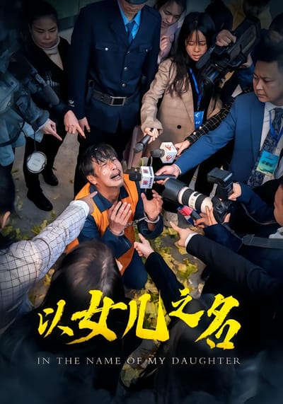 以女兒之名