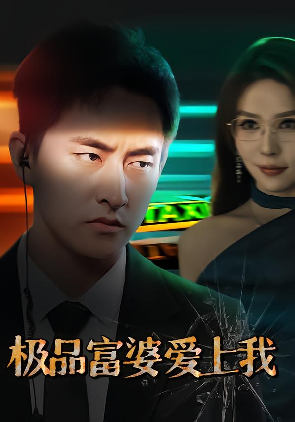 极品富婆爱上我