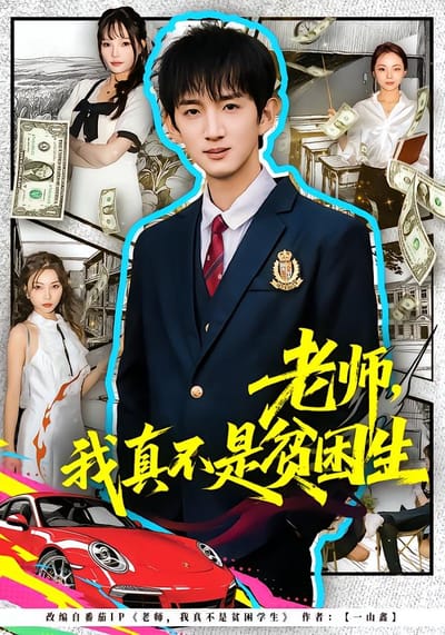 老師，我真不是貧困學生