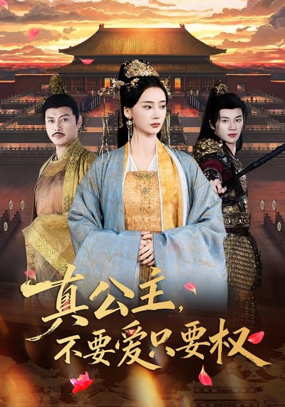 真公主，不要愛只要權