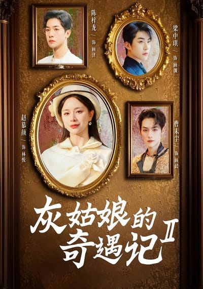灰姑娘的奇遇记2