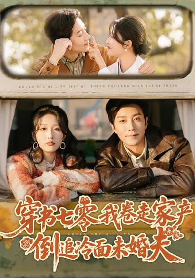 穿書七零我捲走家產倒追冷麵未婚夫