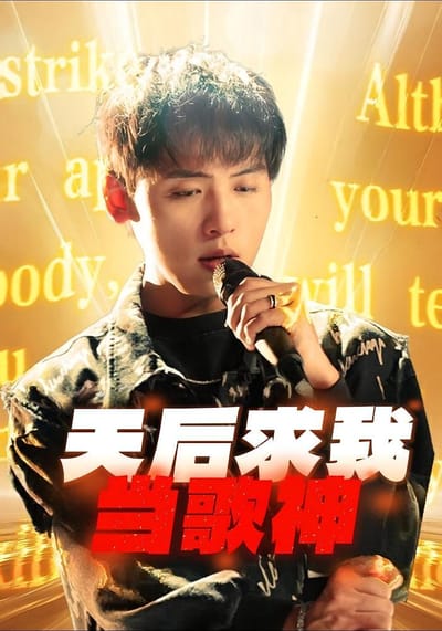 天后求我當歌神