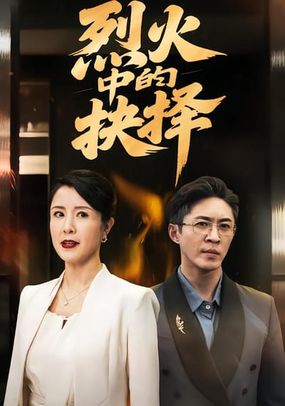 烈火中的抉擇