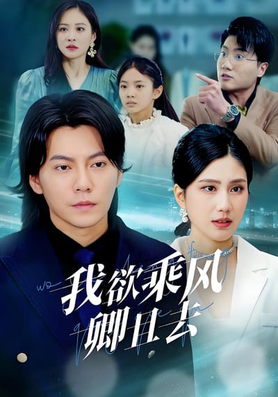 我欲乘風卿且去