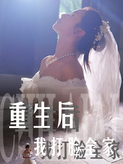 重生後我打臉全家