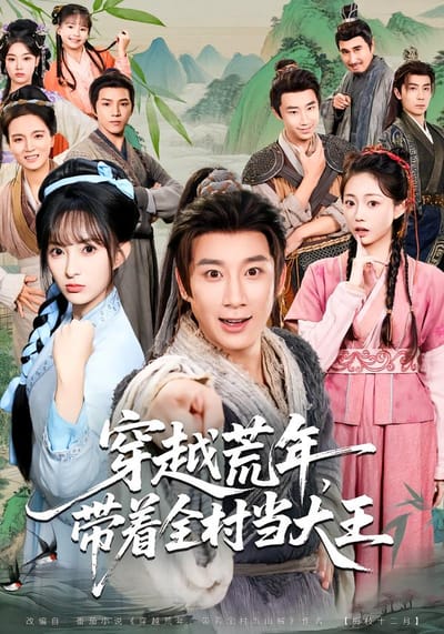 穿越荒年，带着全村当大王