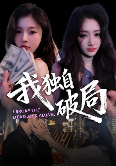 我獨自破局