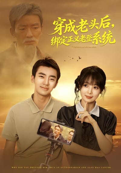 穿成老頭後，綁定正義老登系統