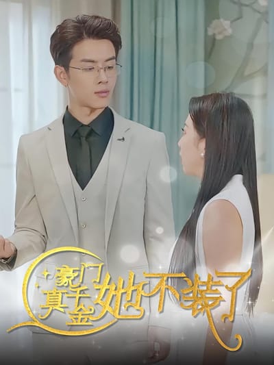 豪門真千金她不裝了