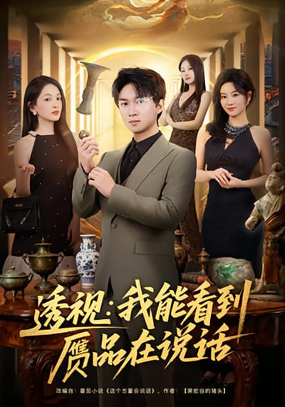 透視：我能看到贗品在說話