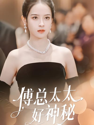傅總太太好神秘