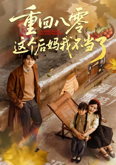 重回八零這個後媽我不當了