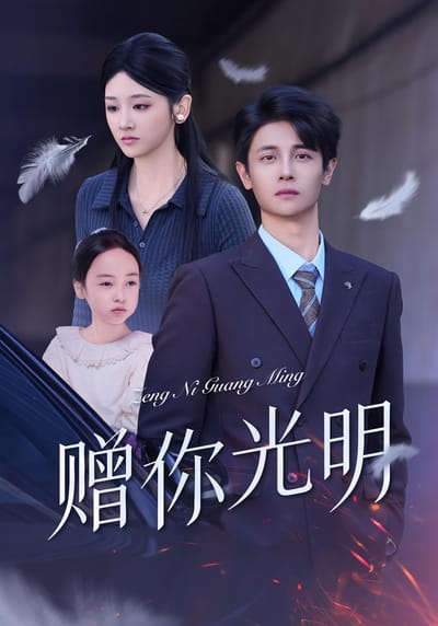 贈你光明