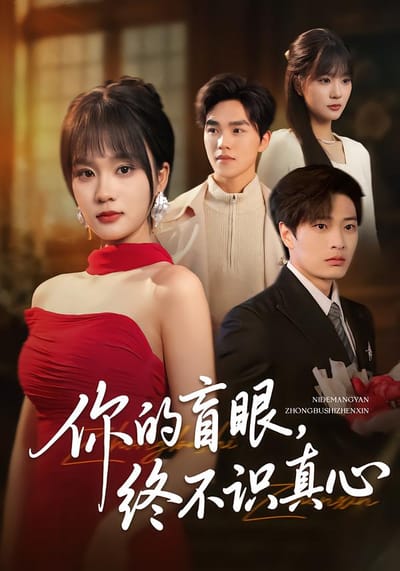 你的盲眼，終不識真心