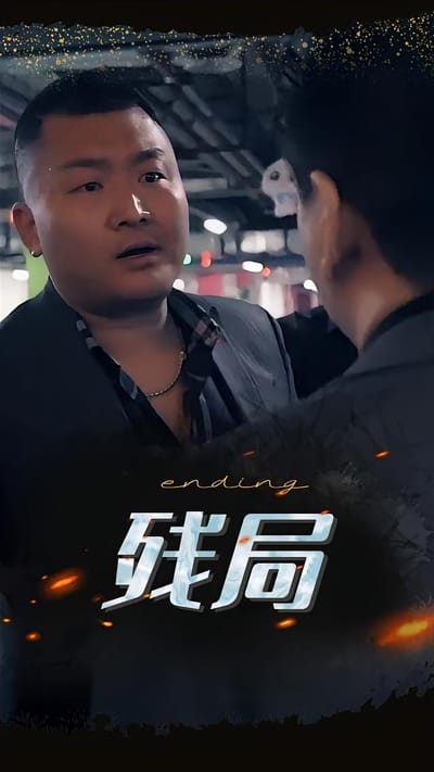残局