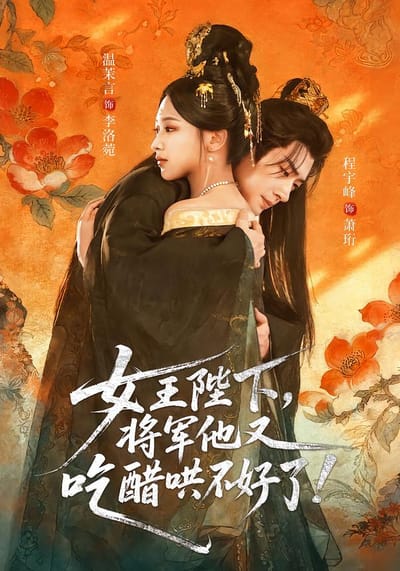 女王陛下，將軍他又吃醋哄不好了！