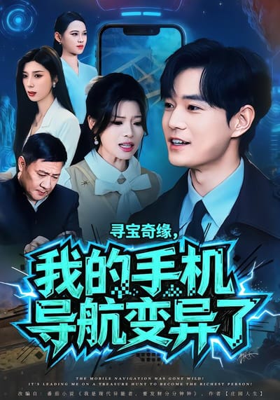 尋寶奇緣，我的手機導航變異了
