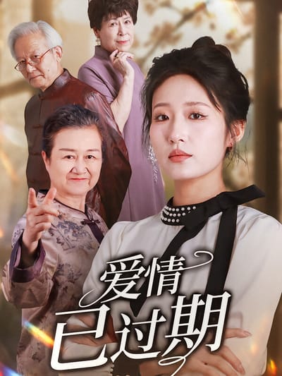 愛情已過期