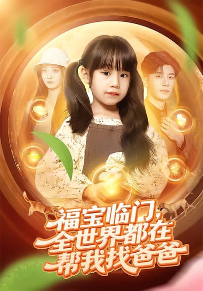 福宝临门，全世界都在帮我找爸爸