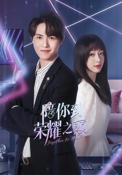 陪你到榮耀之巔
