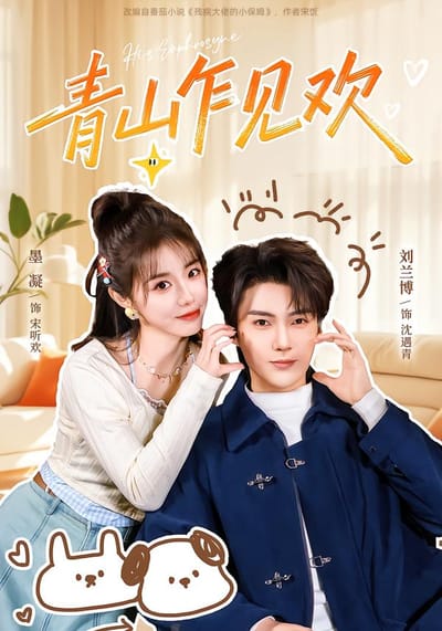 青山乍見歡