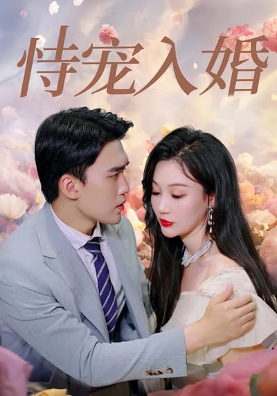 恃寵入婚