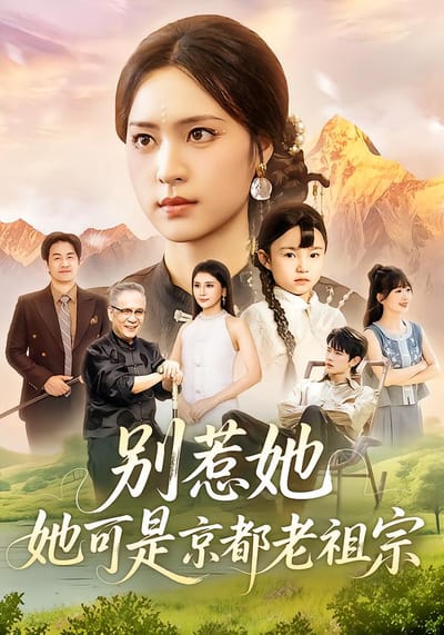 別惹她，她可是京都老祖宗