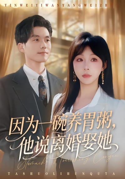 因為一碗養胃粥，他說離婚娶她