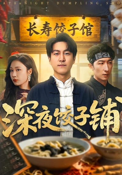 深夜餃子鋪