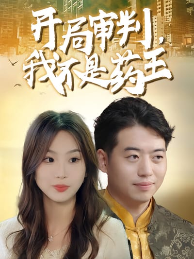 开局审判，我不是药王