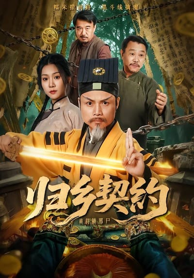 歸鄉契約