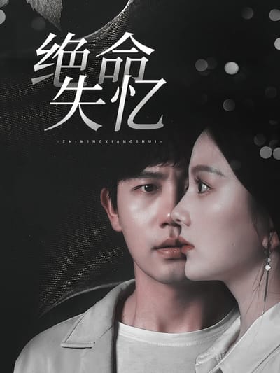绝命失忆