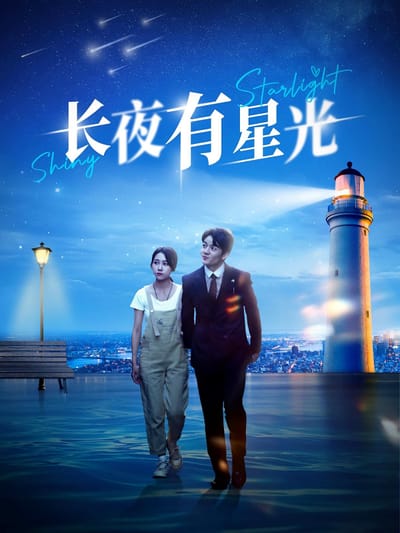 長夜有星光