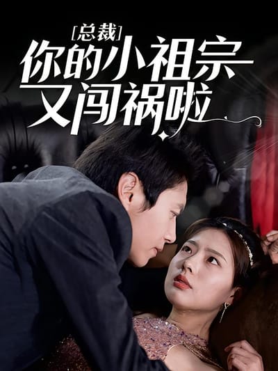 总裁，你的小祖宗又闯祸啦！