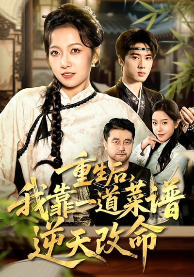 重生後，我靠一道菜譜逆天改命