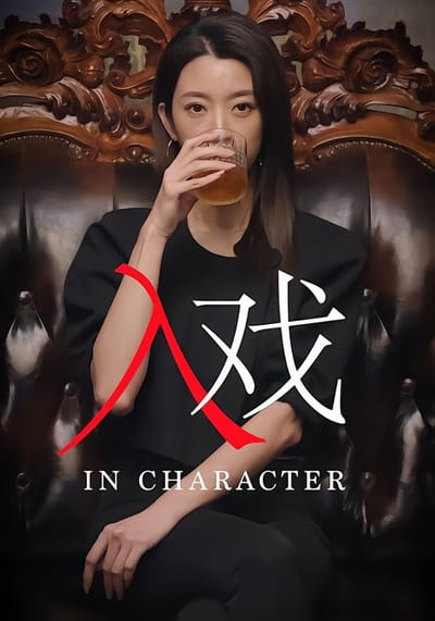 入戲