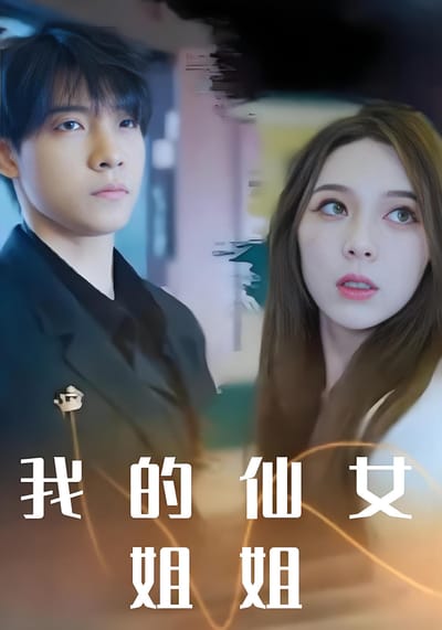 我的仙女姐姐