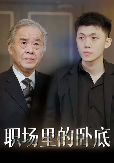 職場裡的臥底
