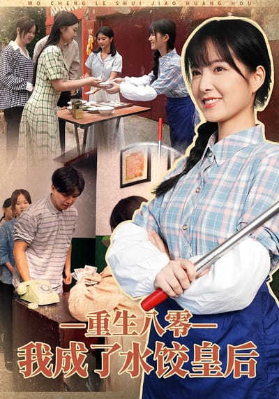 重生八零，我成了水餃皇后