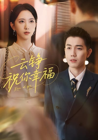 雲錚，祝你幸福