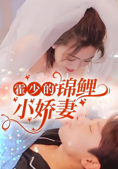 霍少的錦鯉小嬌妻