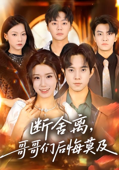 斷舍離，哥哥們後悔莫及